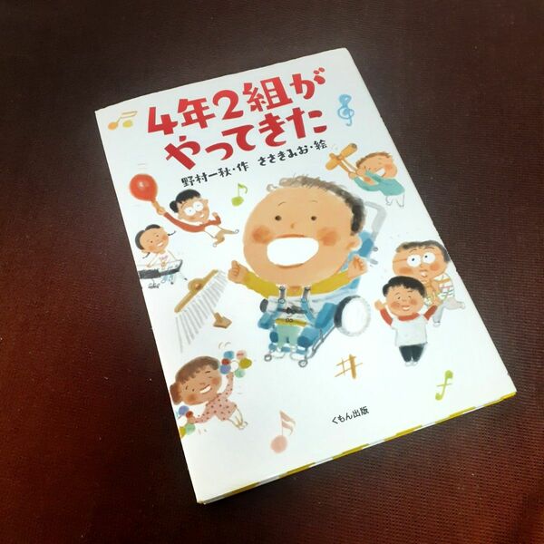 4年2組がやってきた 児童書 野村一秋 ささきみお くもん出版 児童文学 絵本 くもんの児童文学