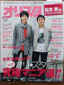 オリスタ２００９年４/２７号　表紙　ゆず（嵐・関ジャニ∞・オダギリジョー・長澤まさみ・溝端淳平）