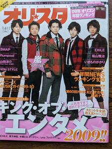 オリスタ２０１０年1／４・１１号　表紙　嵐（Flumpool・EXILE・いきものがかり・ジャニーズガイド）