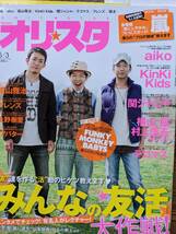 オリスタ２０１０年５/３号　表紙FUNKY MONKEY BABYS（嵐・aiko・Kinki・関ジャニ∞・福山雅治・上野樹里）_画像1