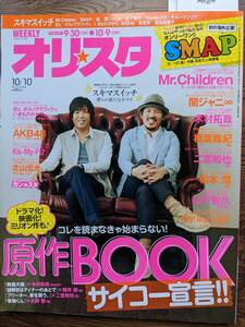 オリスタ２０１１年１０／１０号　表紙スキマスイッチ（ミスチル・キムヒョンジュン・２PM・嵐・SMAP・サカナクション）