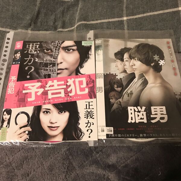 予告犯 脳男 レンタル落ちDVD