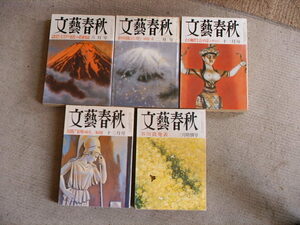 бесплатная доставка * Bungeishunju Showa 55 год ~ 58 год 5 шт. комплект литература, повесть журнал 