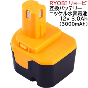 送料無料 リョービ RYOBI 互換 バッテリー 12v 3.0Ah ニッケル水素電池 NI-MH 差込み式 リョービ 純正 充電器 ニカド電池 対応 B1203