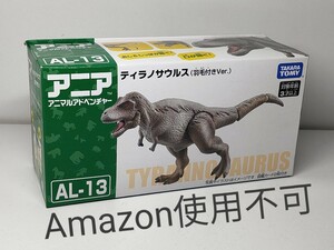 ★アニア AL-13 ティラノサウルス 羽毛つき ジュラシック 新品未開封★