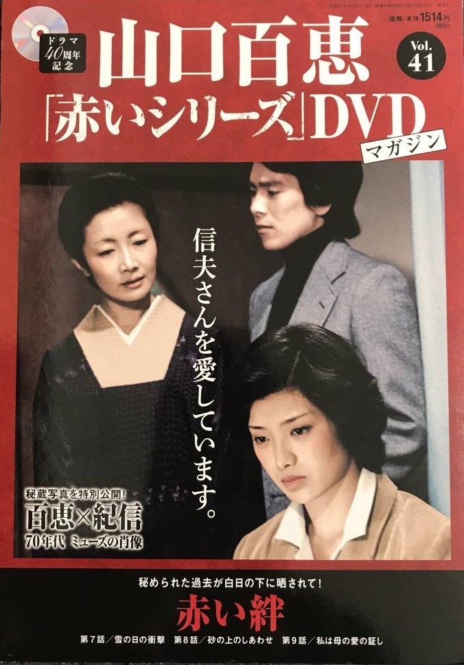 ヤフオク! -「山口百恵 赤いシリーズ dvdマガジン」の落札相場・落札価格