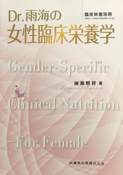 341　臨床栄養別冊 Dr.雨海の女性臨床栄養学 2020年　雨海照祥