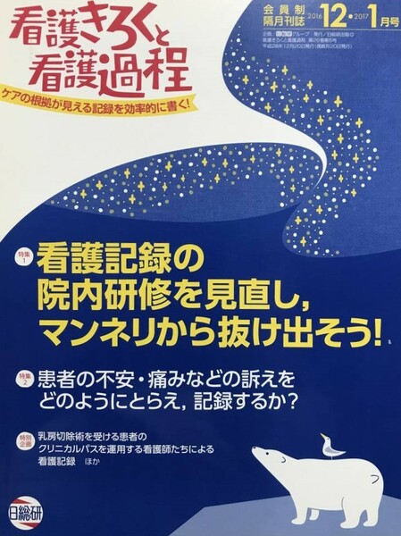 301　看護きろくと看護過程　会員制隔月刊誌　2017年12・１月看護記録の院内研修を見直し　マンネリから抜け出そう