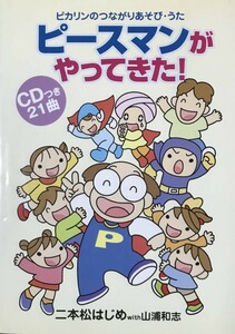 358　ピカリンのつながりあそびうた ピースマンがやってきた　CD付