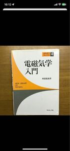 電磁気学入門 （新物理学ライブラリ　４） 阿部竜蔵／著