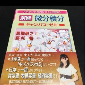 スバラシク実力がつくと評判の演習微分積分キャンパス・ゼミ 大学の数学がこんなに分かる!単位なんて楽に取れる!馬場敬之/著高杉豊/著