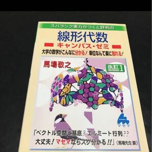 スバラシク実力がつくと評判の線形代数キャンパス・ゼミ 大学の数学がこんなに分かる!単位なんて楽に取れる! (改訂1)馬場敬之/著