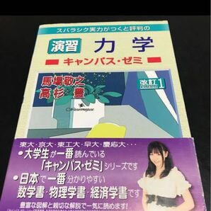 スバラシク実力がつくと評判の演習力学キャンパス・ゼミ (スバラシク実力がつくと評判の) (改訂1) 馬場敬之/著 高杉豊/著