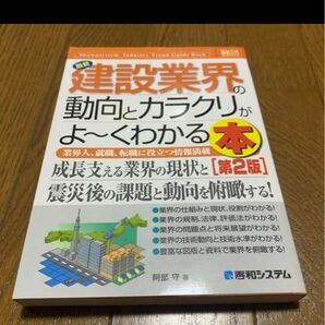 最新建設業界の動向とカラクリがよ～くわかる本　業界人、就職、転職に役立つ情報満載 Ｈｏｗ‐ｎｕａｌ図解入門業界研究第２版阿部守／著