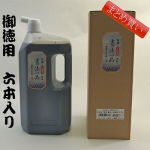 書道墨 墨液 墨運堂 紫紺系コラーゲン入天然膠製作品用墨液 特選 書法一品 2.0L「まとめ買い6本入り」(12908b)墨汁