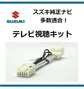 スズキ　ソリオ　テレビキット TVキット テレビ視聴 ハーネス キャンセラー　走行中テレビが見れます ゆうパケット♪