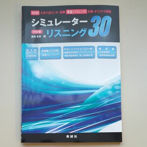 英語(リスニング) シュミレーターリスニング30 CD付き 参考書 問題集