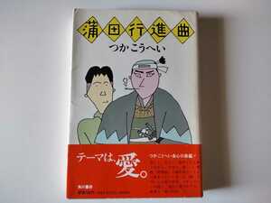 初版帯/蒲田行進曲　つかこうへい　1982　和田誠　角川書店　銀ちゃん　ヤス　小夏　直木賞受賞　映画原作