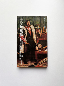 ビュトール 中心と不在のあいだ 都市と世界と エピステーメー叢書