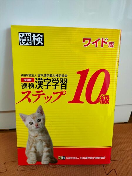 漢検 10級 漢字学習ステップ 改訂版 ワイド版 漢字検定 漢検10級