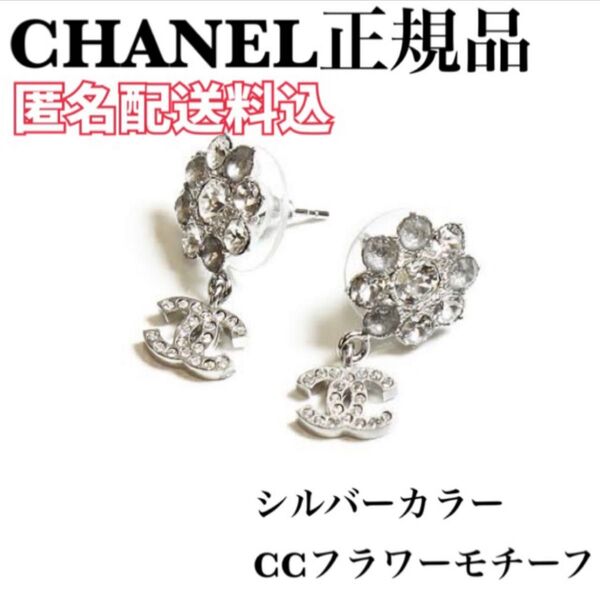 最終値下【新品☆正規品】CHANEL ピアス(両耳用)フラワーモチーフ シルバー