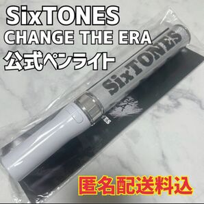 【美品】SixTONES 公式ペンライト CHANGE THE ERA