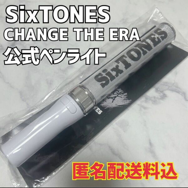 【美品】SixTONES 公式ペンライト CHANGE THE ERA