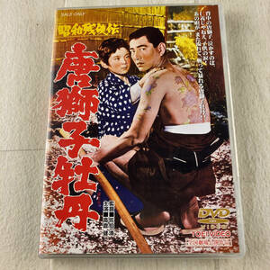 1D14 DVD 昭和残侠伝 唐獅子牡丹