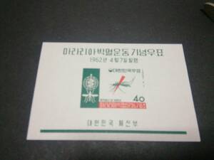 韓国、1962 マラリア小型シート、未使用ヒンジ無し、美品