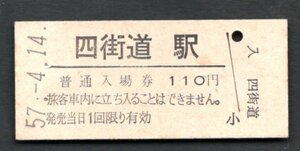 （総武本線）四街道駅１１０円