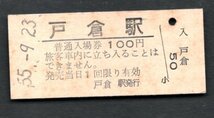 三セク化（信越本線）戸倉駅１００円_画像1