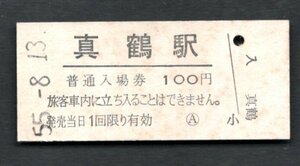 （東海道本線）真鶴駅１００円