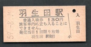 （信越本線）羽生田駅１３０円