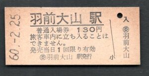 （羽越本線）羽前大山駅１３０円