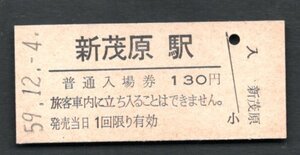 （外房線）新茂原駅１３０円