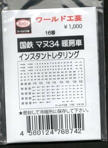 （ワールド工芸）国鉄マヌ３４暖房車インスタントレタリング