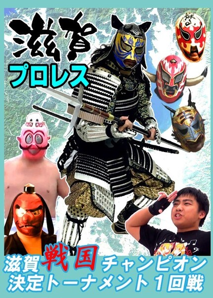 【滋賀プロレス】戦国チャンピオン決定トーナメント1回戦