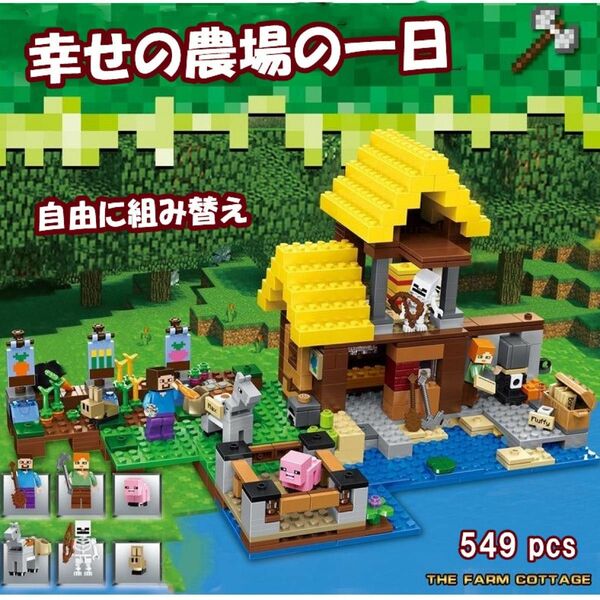 LEGOレゴ互換-マインクラ-農場-スケルトン-家-シティ-テクニック-フィギュ