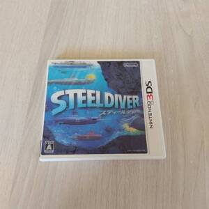 ●3DS　STEEL DIVER　　　レターパックライト何十本でも送料370円●