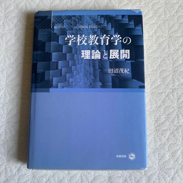 学校教育学の理論と展開 田沼茂紀／著