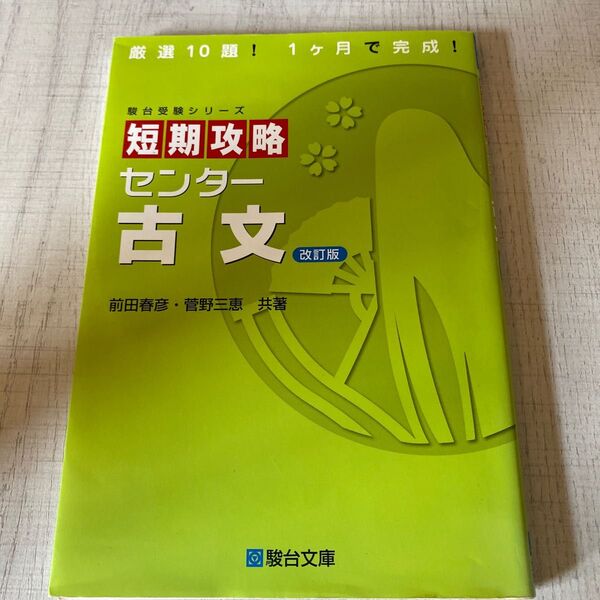 短期攻略センター古文 （駿台受験シリーズ） （改訂版） 前田春彦／共著　菅野三恵／共著