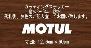 MOTUL　モチュール　横60㎝　スタンス　ステッカー　stance　jdm usdm 走り屋　vip カッティングステッカー　フロント