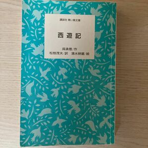 西遊記 講談社青い鳥文庫／呉承恩 (著者) 松枝茂夫 (著者)