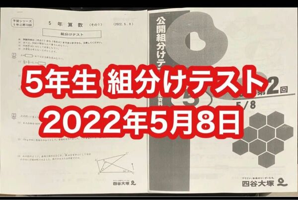 四谷大塚 5年生（新5年生）組分けテスト 2022年5月8日　勉強用の資料