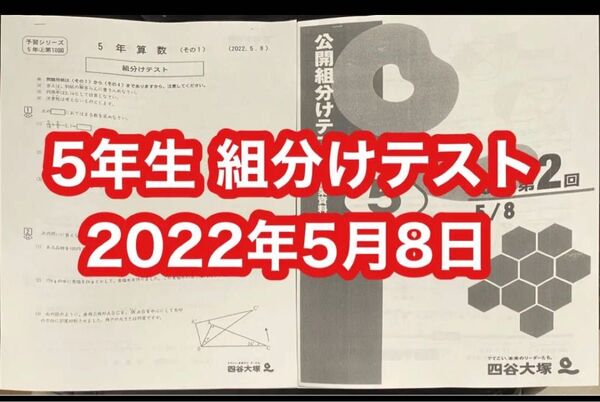 四谷大塚 5年生(新5年生)組分けテスト 2022年5月8日 勉強用の資料