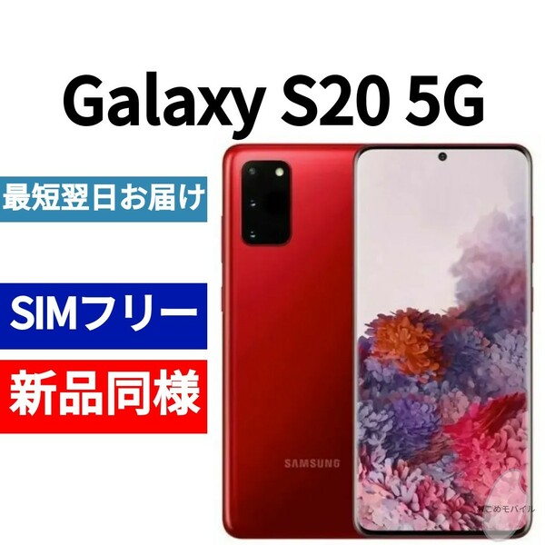 【セール中】未開封品 Galaxy S20 5G オーラレッド 送料無料 SIMフリー 韓国版 日本語対応 IMEI 353346110979655
