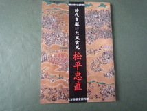 松平忠直　図録　開館20周年記念特別展　時代を駆け抜けた風雲児　大分市歴史資料館_画像1