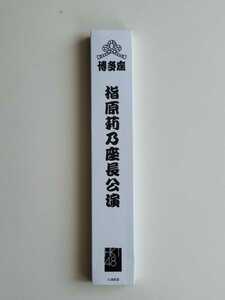 HKT48 指原莉乃 個別扇子 ＜指原莉乃座長公演＞ 博多座限定 未開封 