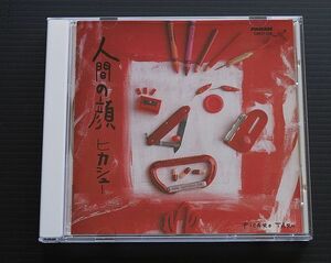 CD　ケース新品交換　ヒカシュー　「人間の顔」　95年CD選書盤　