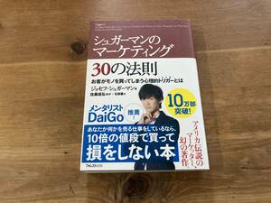 シュガーマンのマーケティング30の法則 お客がモノを買ってしまう心理的トリガーとは